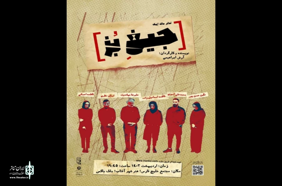 تئاتر«جیغ بز» در هنرشهر آفتاب به صحنه رفت  2