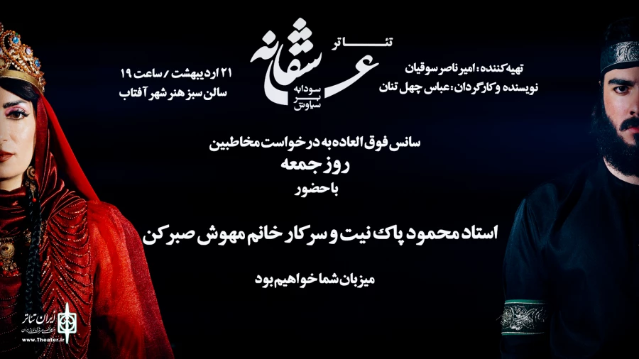 نمایش «عاشقانه سودابه بر سیاوش» در هنر شهر آفتاب به صحنه رفت 3