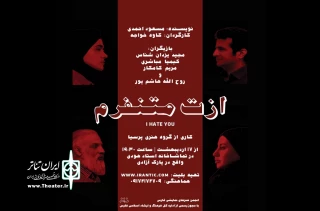 نمایش «ازت متنفرم» در تماشاخانه استاد هودی