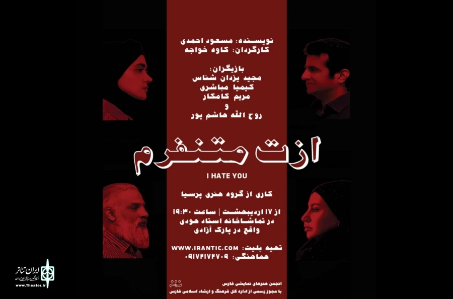 نمایش«ازت متنفرم»  در تماشاخانه استاد هودی  2
