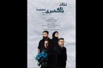 نمایش «اگه بمیری...» در بلک باکس هنر شهر آفتاب 2