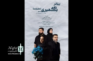نمایش «اگه بمیری...» در بلک باکس هنر شهر آفتاب