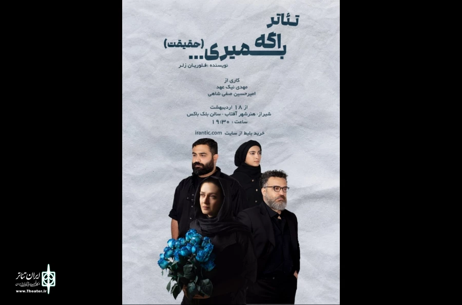 نمایش «اگه بمیری...» در بلک باکس هنر شهر آفتاب 2
