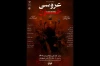 عروسی خون در استهبان به صحنه رفت 2