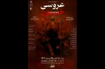 عروسی خون در استهبان به صحنه رفت 2