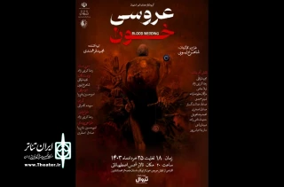 «عروسی خون» در استهبان به صحنه رفت