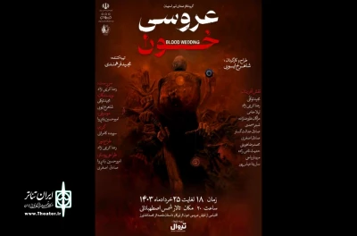 «عروسی خون» در استهبان به صحنه رفت