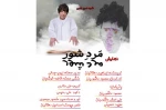 مَردِ شِوِر در بوانات به روی صحنه رفت 3