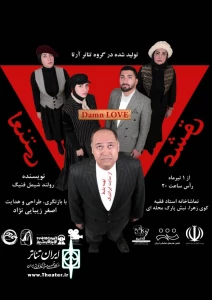 نمایش «عشق لعنتی...» در سالن فقیه کوی زهرا روی صحنه رفت