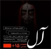 نمایش آل در جهرم به صحنه رفت  2