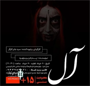 نمایش «آل» در جهرم به صحنه رفت