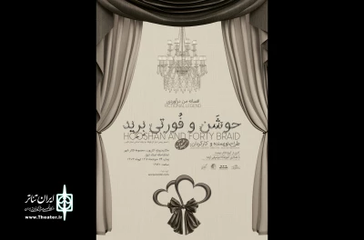 «افسانه من در آوردی حوشن و فورتی برید» در تماشاخانه استاد لایق
