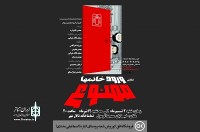 «ورود خانمها ممنوع» در مرودشت اجرا شد