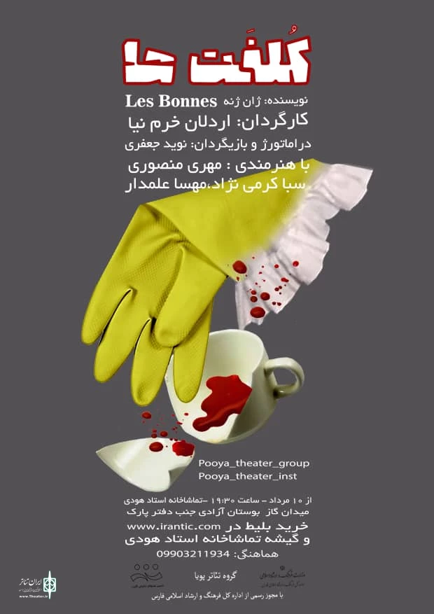 تئاتر «کُلفَت‌ها» به صحنه رفت  7