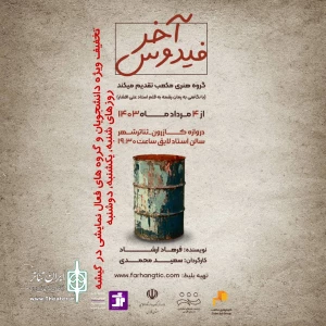 «فیدوس آخر» در شیراز به صحنه رفت