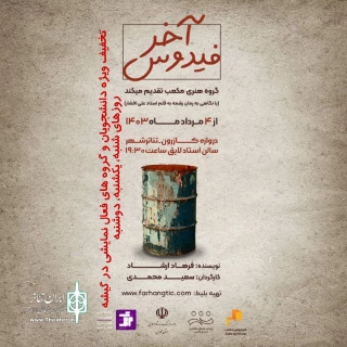 «فیدوس آخر» در شیراز به صحنه رفت