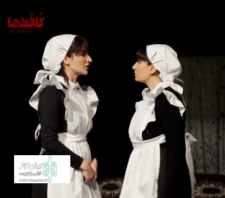 نگاهی به  تئاتر «کُلفتها»:

از شیراز تا پاریس