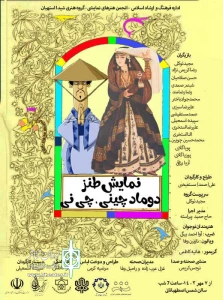 نمایش «دوماد چینی،چی نی» در استهبان به صحنه رفت