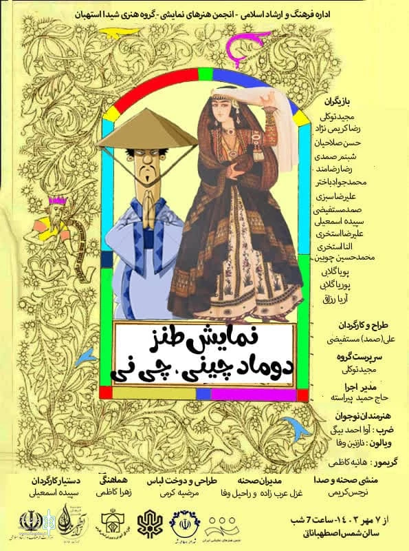 نمایش «دوماد چینی،چی نی» در استهبان به صحنه رفت  2