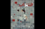 نمایش «انتخاب» در شیراز به صحنه رفت  2