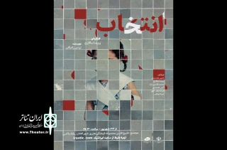 نمایش «انتخاب» در شیراز به صحنه رفت