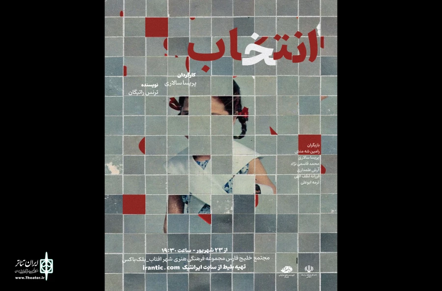 نمایش «انتخاب» در شیراز به صحنه رفت 2