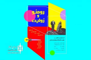 نقدی بر «رمئو و ژولیت» آرمین حمدی‌پور:

امید یعنی چیزهایی را به یاد بیاوری که اتفاق نیافتاده‌اند