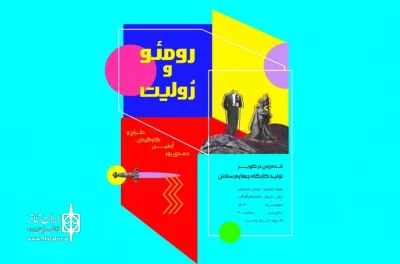نقدی بر «رمئو و ژولیت» آرمین حمدی‌پور:

امید یعنی چیزهایی را به یاد بیاوری که اتفاق نیافتاده‌اند