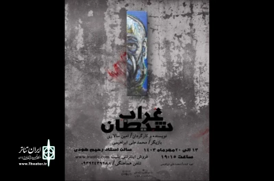 نمایش«غراب شیطان» در شیراز به روی صحنه رفت