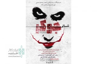 نمایش «جوکر»  در مرودشت روی صحنه رفت