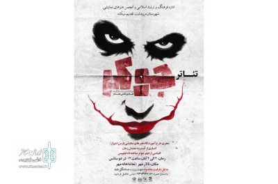 نمایش «جوکر»  در مرودشت روی صحنه رفت