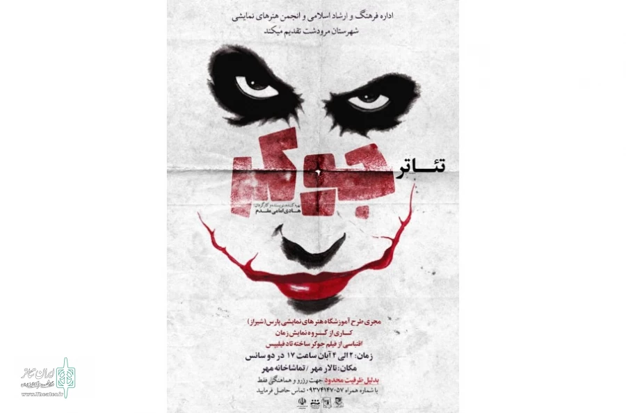 نمایش «جوکر»  در مرودشت به روی صحنه رفت 2