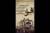 نمایش «افرا یا روز میگذرد»  در شیراز به روی صحنه می رود 2