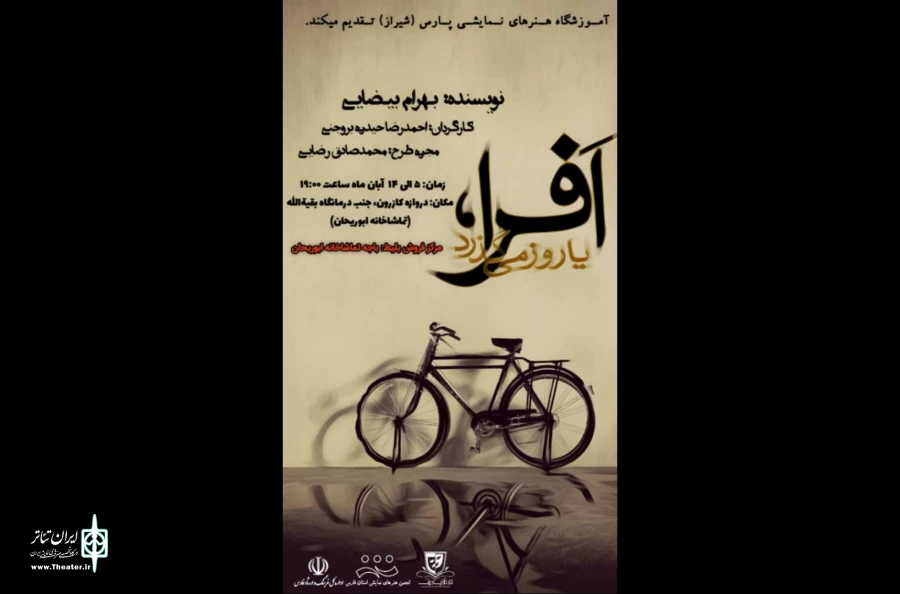 نمایش «افرا یا روز میگذرد»  در شیراز به روی صحنه می رود 2