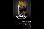 نمایش «کیارستمی و دار و دسته اش» در کازرون به روی صحنه رفت 2