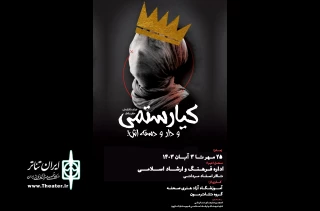 نمایش «کیارستمی و دار و دسته اش» در کازرون به روی صحنه رفت
