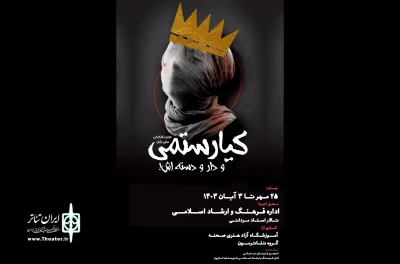 نمایش «کیارستمی و دار و دسته اش» در کازرون به روی صحنه رفت