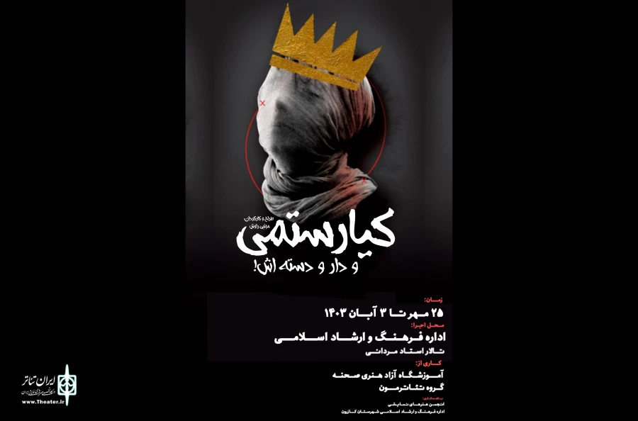 نمایش «کیارستمی و دار و دسته اش» در کازرون به روی صحنه رفت 2