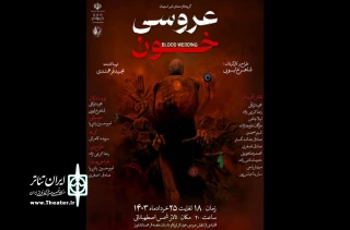 نمایش «عروسی خون»  در استهبان روی صحنه رفت