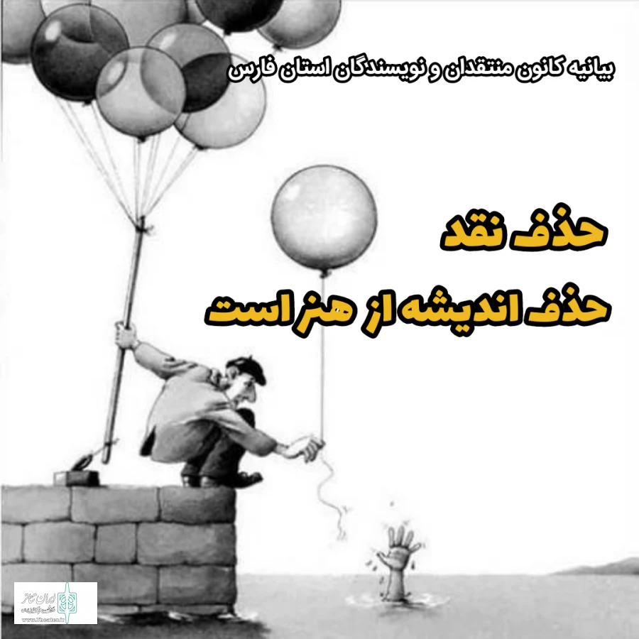 حذف نقد، حذف اندیشه از هنر است 2