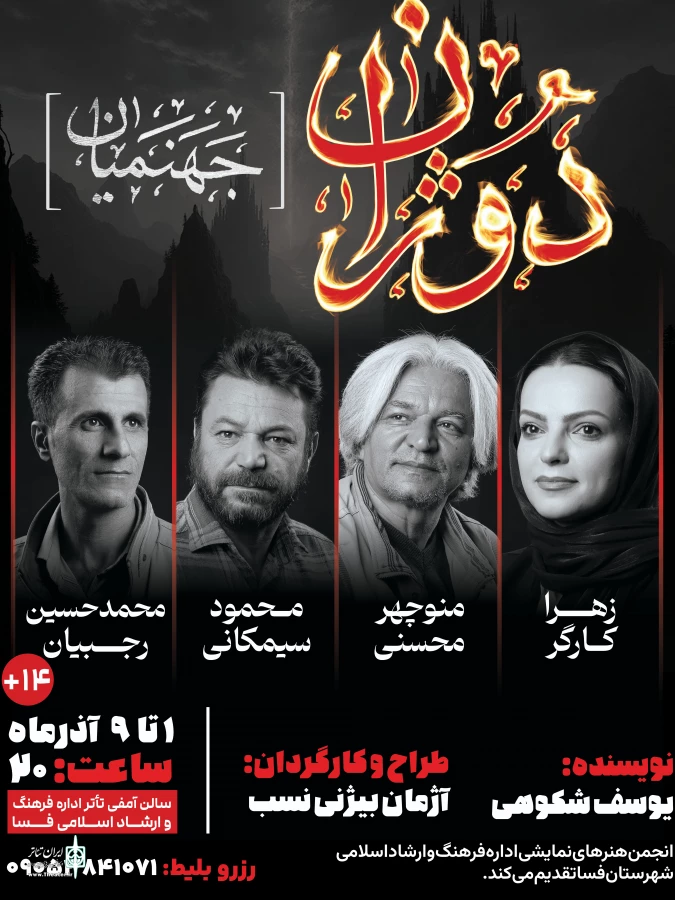 نمایش «دوژان »در فسا به روی صحنه ‎رفت  2