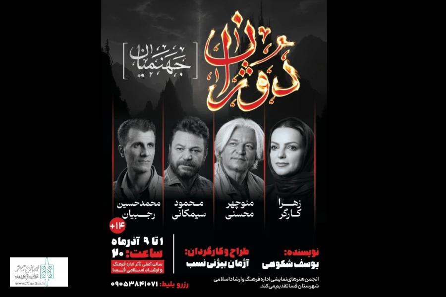 نمایش «دوژان »در فسا به روی صحنه ‎رفت 2