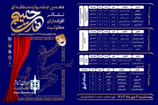 پوستر دهمین جشنواره منطقه ای تئاتر افراد دارای معلولیت خلیج فارس رونمایی شد