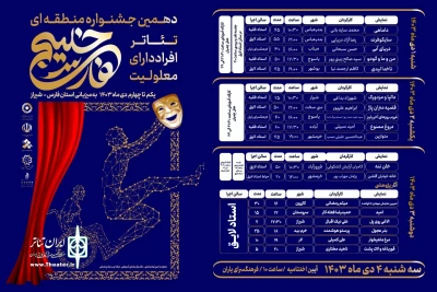پوستر دهمین جشنواره منطقه ای تئاتر افراد دارای معلولیت خلیج فارس رونمایی شد