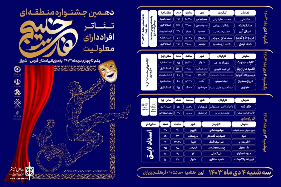 آیین رونمایی از دهمین جشنواره منطقه ای تئاتر افراد دارای معلولیت خلیج فارس 2