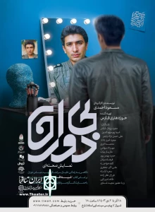 «بی دوران» در شیراز به صحنه رفت