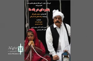 نمایش«پنجره ای بر بادها »در جهرم به روی صحنه رفت
