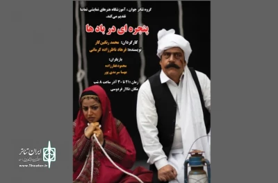 نمایش«پنجره ای بر بادها »در جهرم به روی صحنه رفت