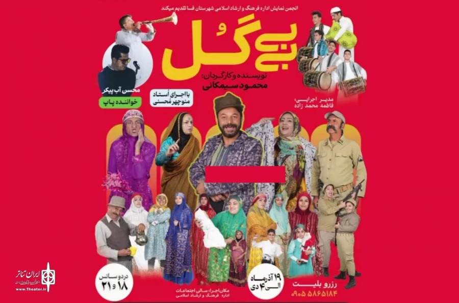 نمایش «بی بی گُل» در فسا به روی صحنه رفت 2
