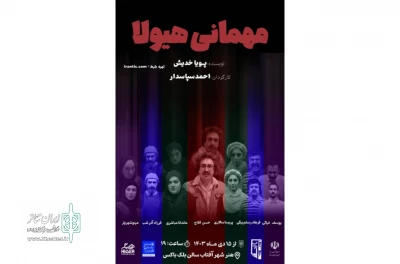 «مهمانی هیولا» در بلک باکس هنر شهر آفتاب شیراز